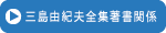 三島由紀夫全集著書関係