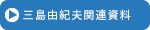 三島由紀夫関連資料