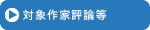 対象作家評論等