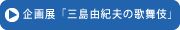 企画展「三島由紀夫の歌舞伎」