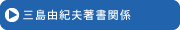 三島由紀夫著書関係
