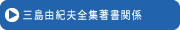 三島由紀夫全集著書関係