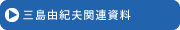 三島由紀夫関連資料