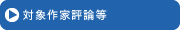 対象作家評論等