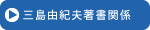 三島由紀夫著書関係