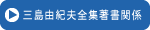 三島由紀夫全集著書関係