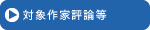 対象作家評論等