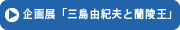 企画展「三島由紀夫と蘭陵王」