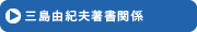 三島由紀夫著書関係