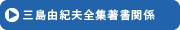 三島由紀夫全集著書関係