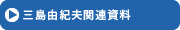 三島由紀夫関連資料