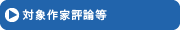 対象作家評論等
