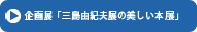 企画展「三島由紀夫と蘭陵王」